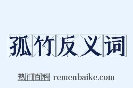 孤竹反义词是什么意思的图片
